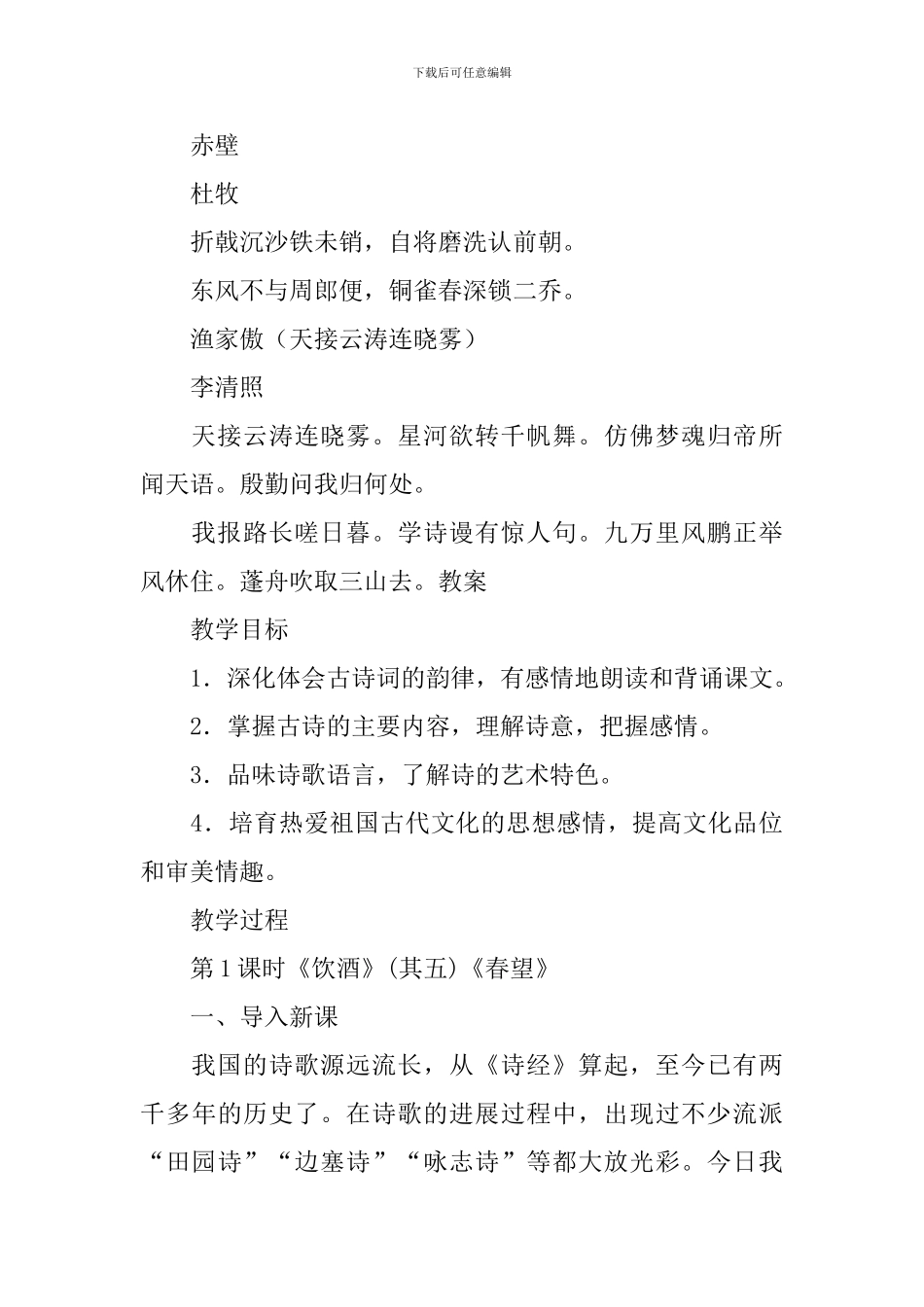 部编版八年级上册语文第24课《诗词五首》课文原文及教案_第2页