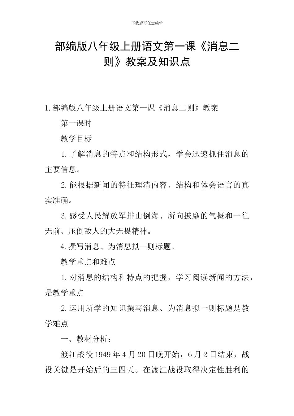 部编版八年级上册语文第一课《消息二则》教案及知识点_第1页