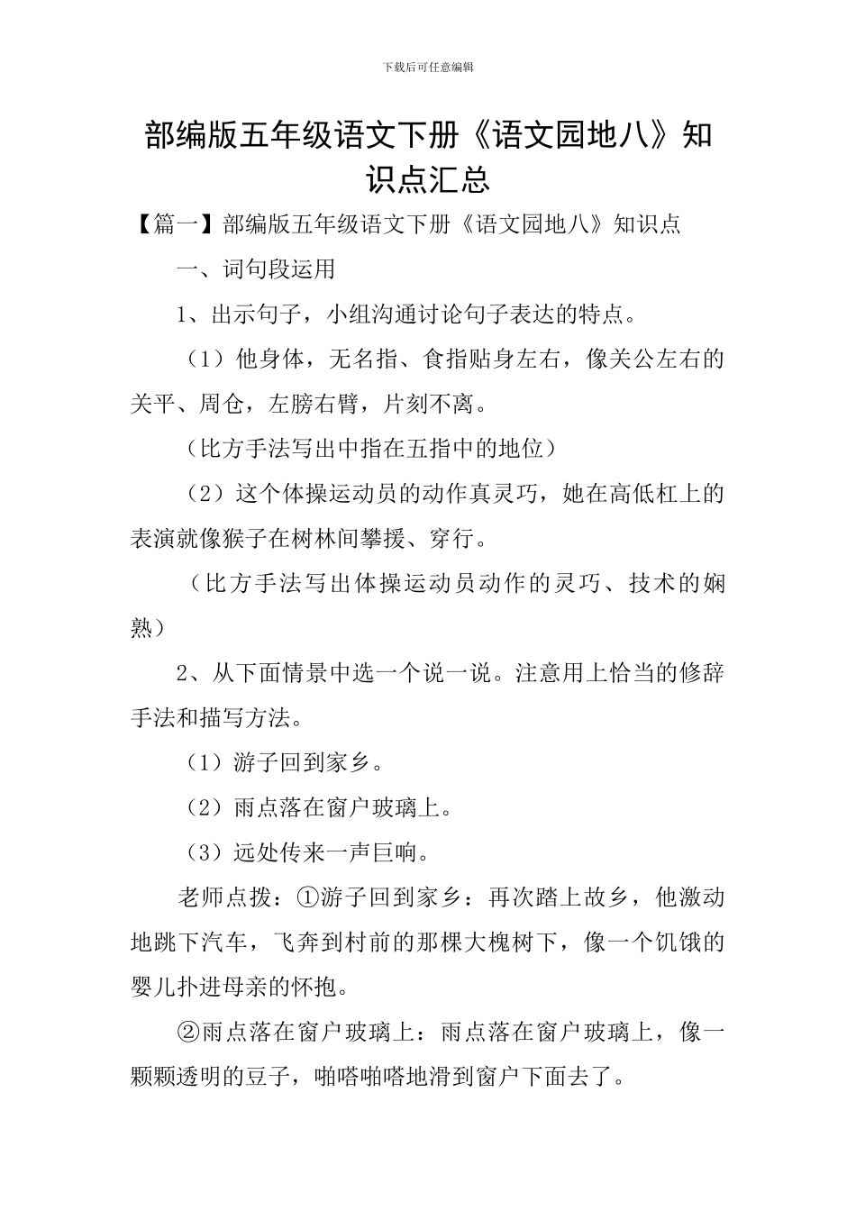 部编版五年级语文下册《语文园地八》知识点汇总_第1页