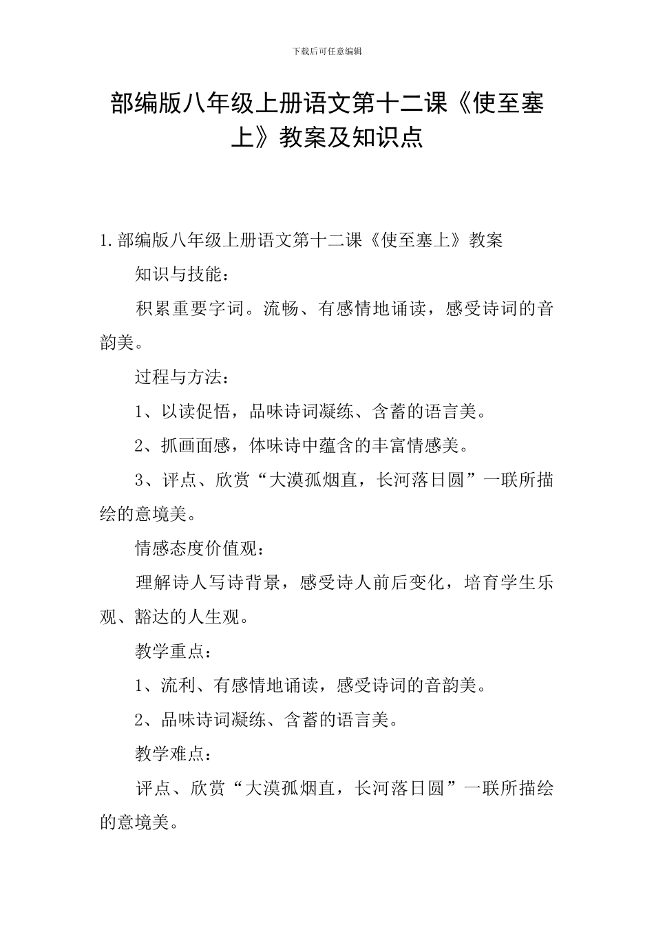 部编版八年级上册语文第十二课《使至塞上》教案及知识点_第1页