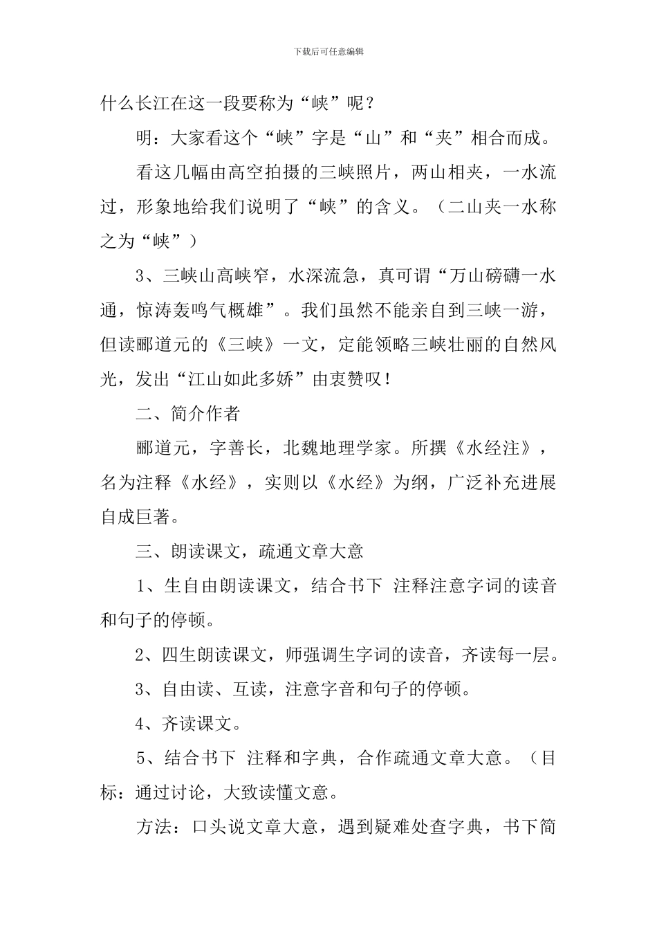 部编版八年级上册语文第九课《三峡》教案及知识点_第2页