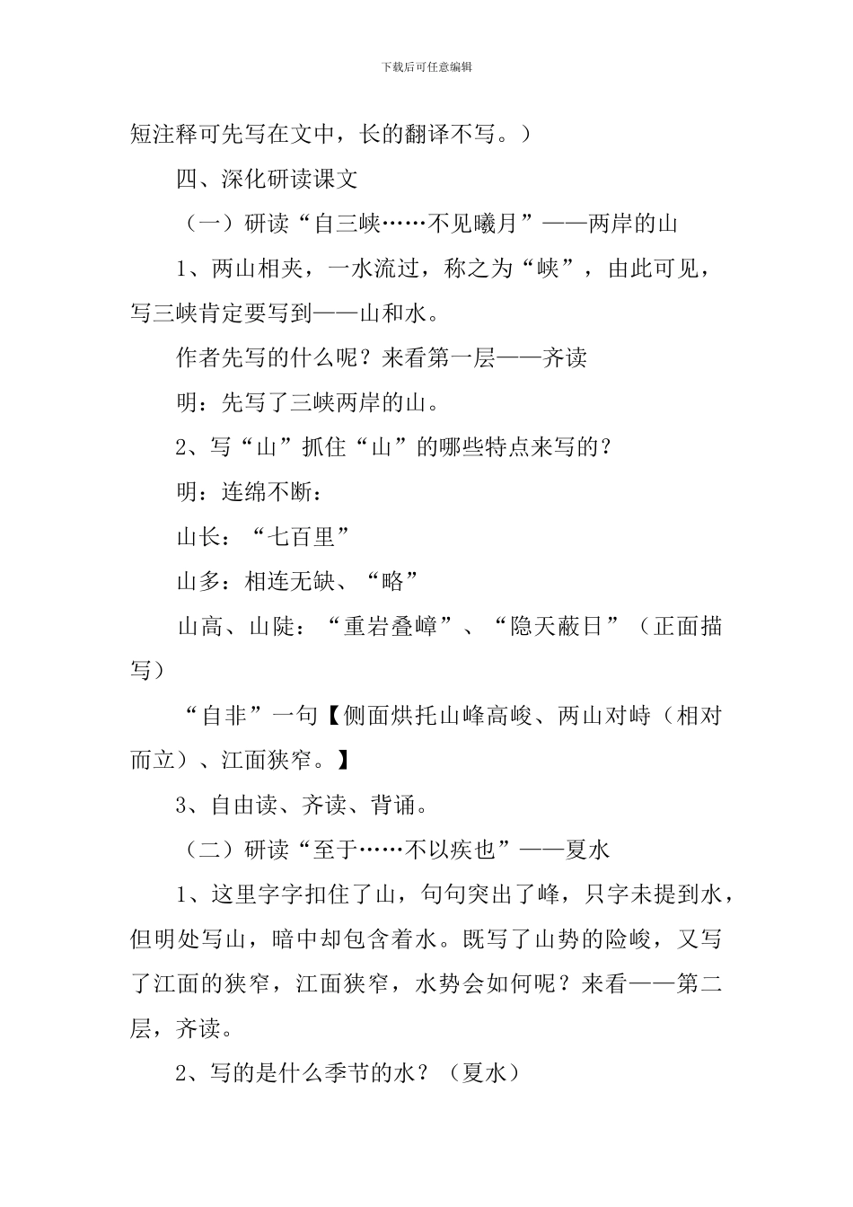 部编版八年级上册语文第九课《三峡》教案及知识点_第3页