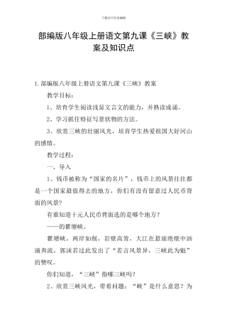 部编版八年级上册语文第九课《三峡》教案及知识点