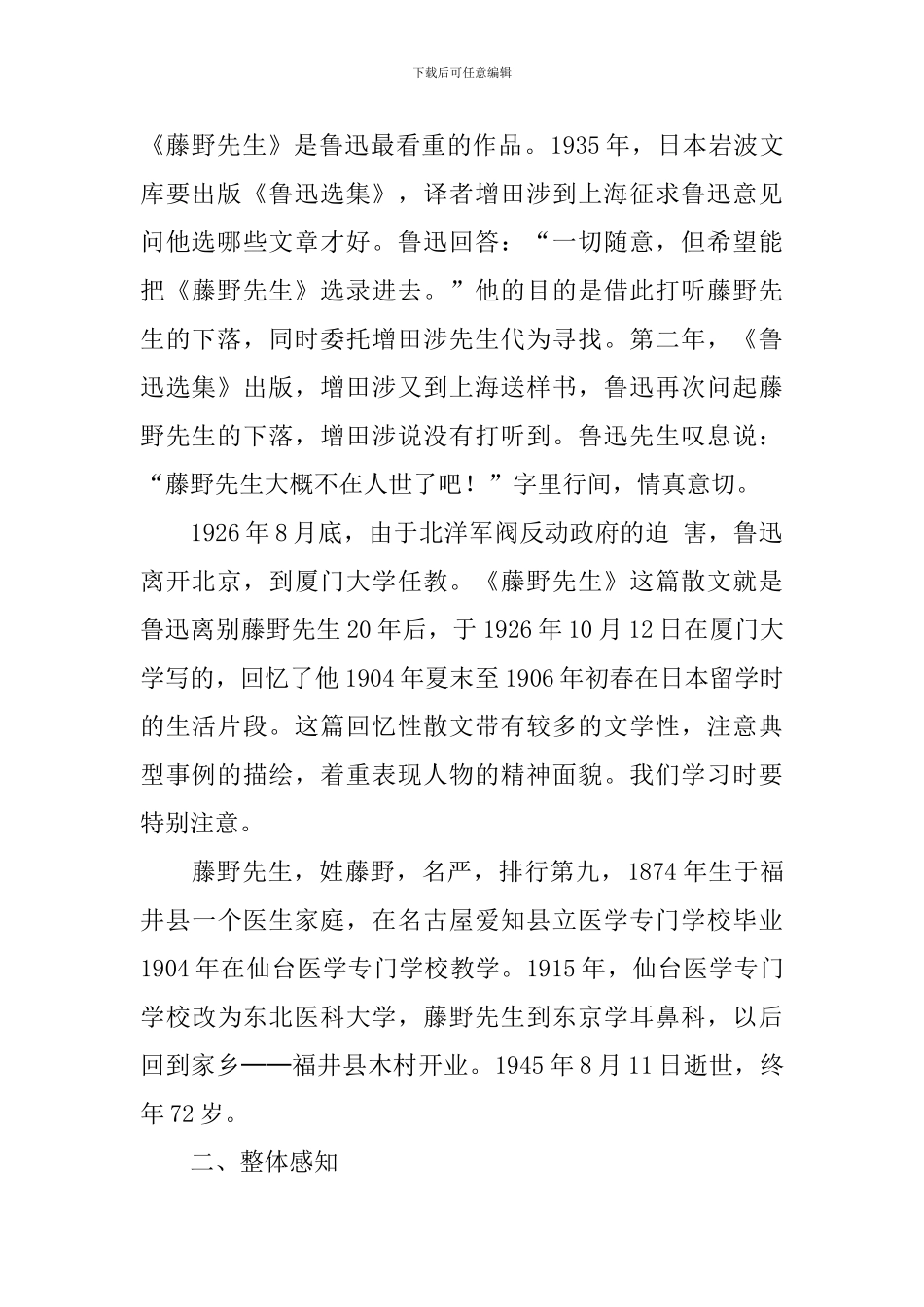 部编版八年级上册语文第五课《藤野先生》教案及知识点_第2页