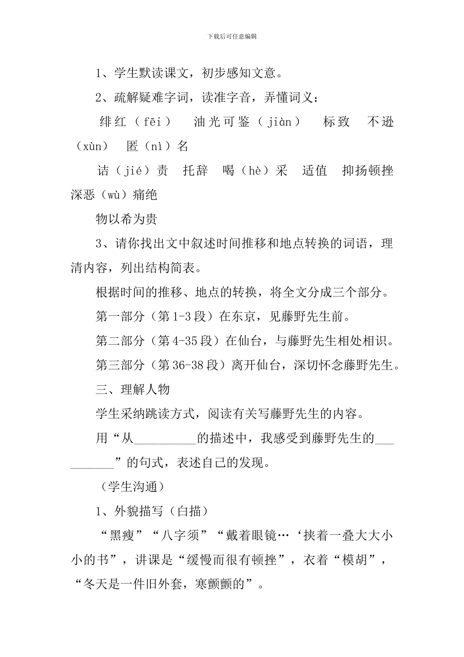 部编版八年级上册语文第五课《藤野先生》教案及知识点_第3页