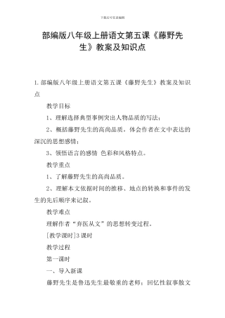 部编版八年级上册语文第五课《藤野先生》教案及知识点