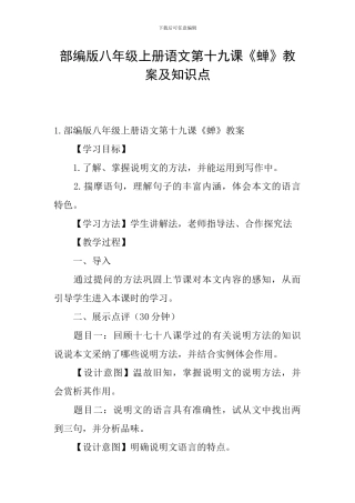 部编版八年级上册语文第十九课《蝉》教案及知识点