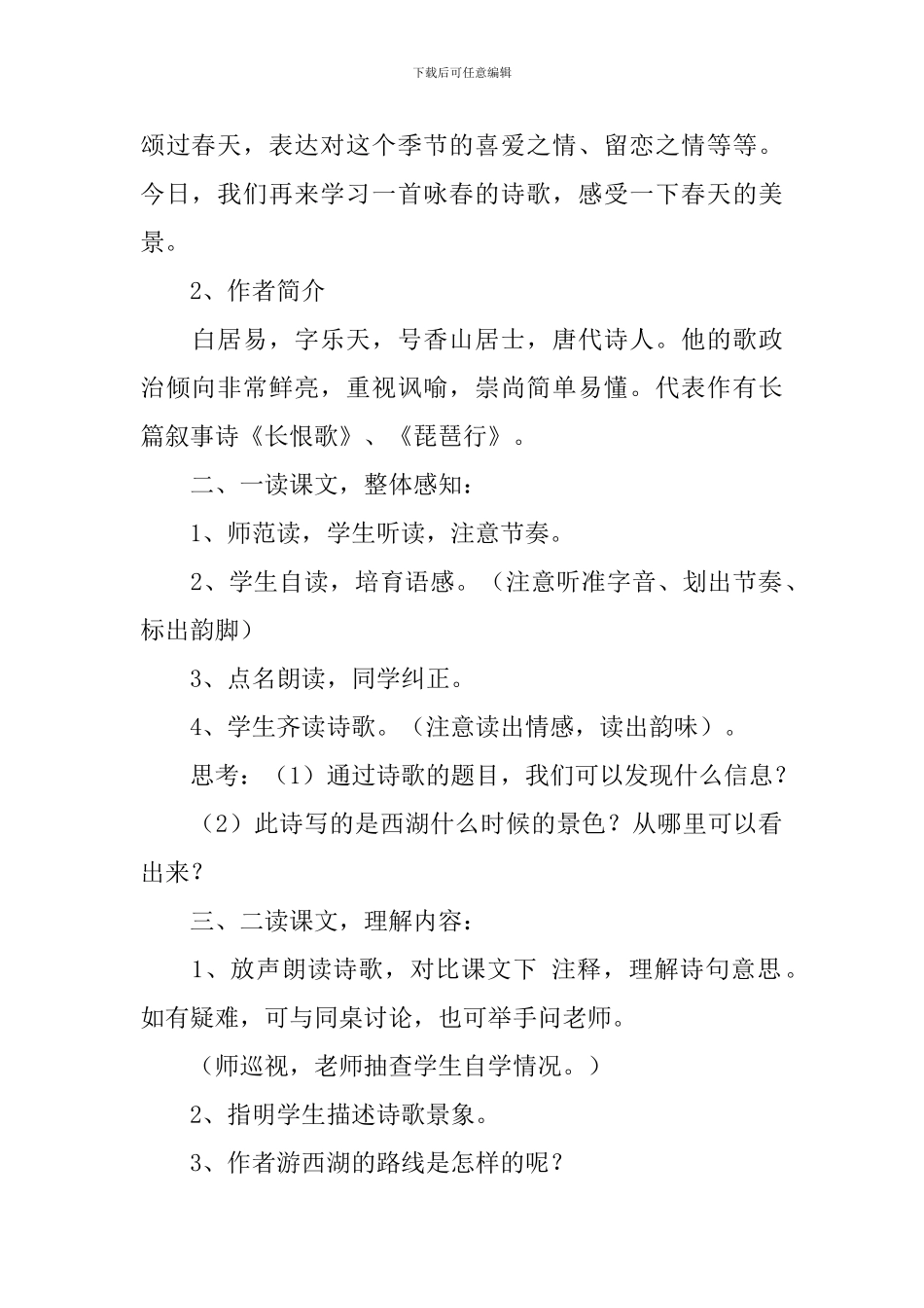 部编版八年级上册语文第十二课《钱塘湖春行》教案及知识点_第2页