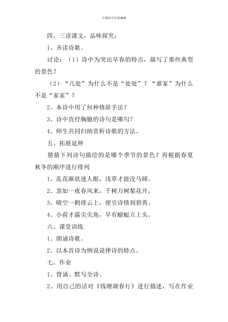 部编版八年级上册语文第十二课《钱塘湖春行》教案及知识点_第3页