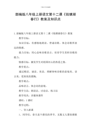 部编版八年级上册语文第十二课《钱塘湖春行》教案及知识点