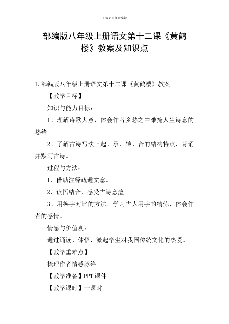部编版八年级上册语文第十二课《黄鹤楼》教案及知识点_第1页