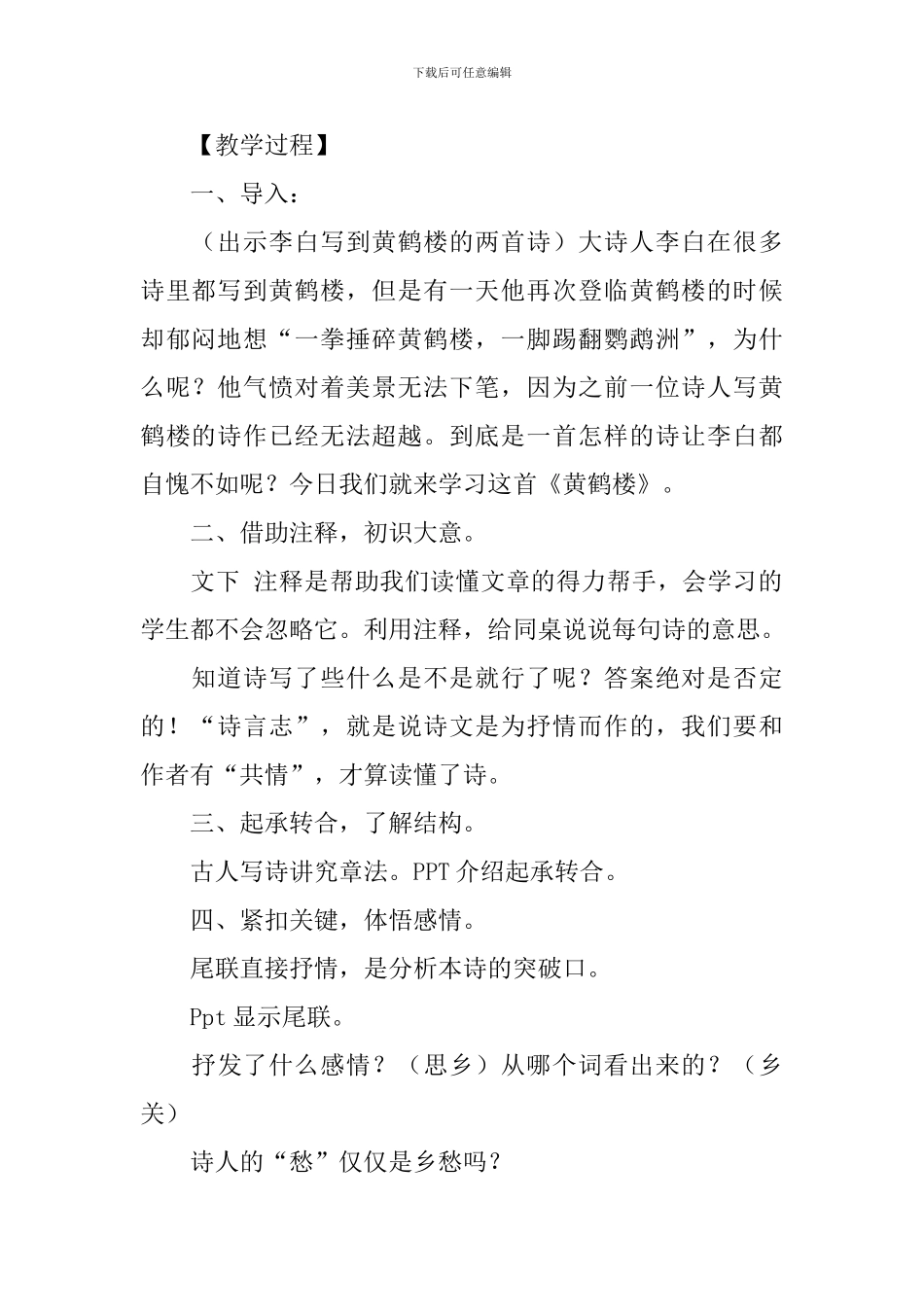 部编版八年级上册语文第十二课《黄鹤楼》教案及知识点_第2页