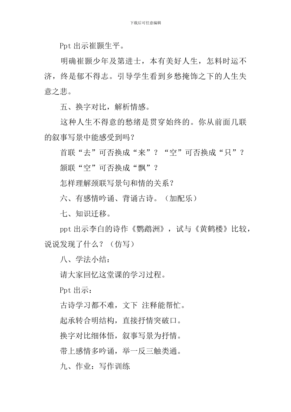 部编版八年级上册语文第十二课《黄鹤楼》教案及知识点_第3页