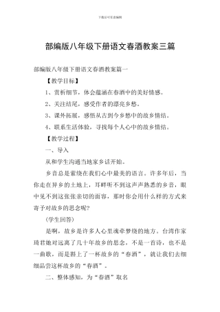 部编版八年级下册语文春酒教案三篇