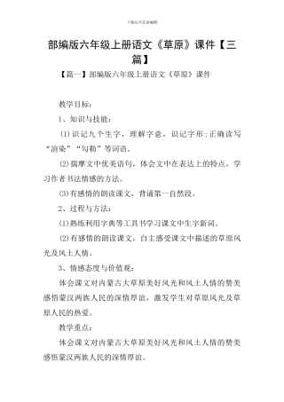 部编版六年级上册语文《草原》课件