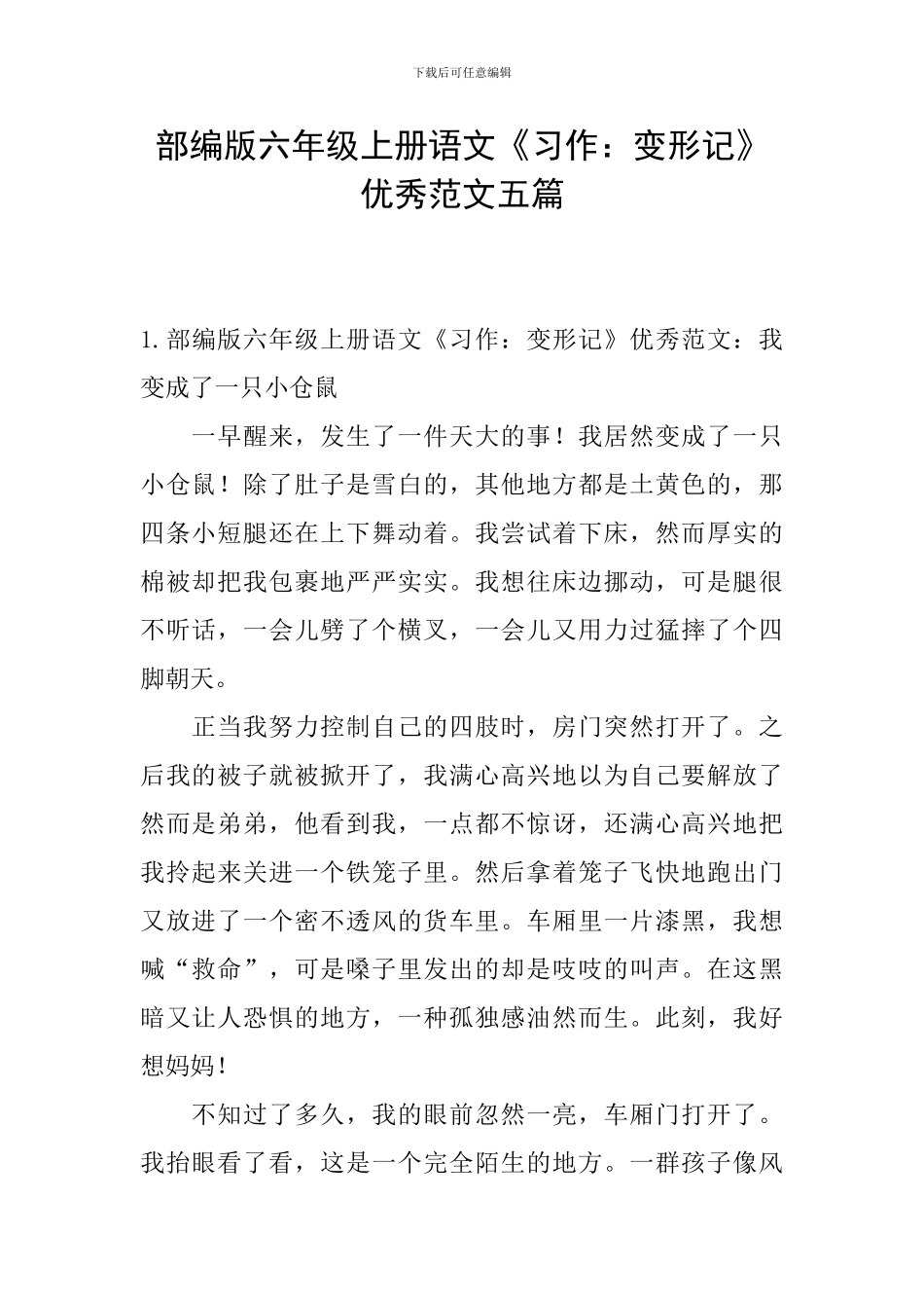 部编版六年级上册语文《习作：变形记》优秀范文五篇_第1页