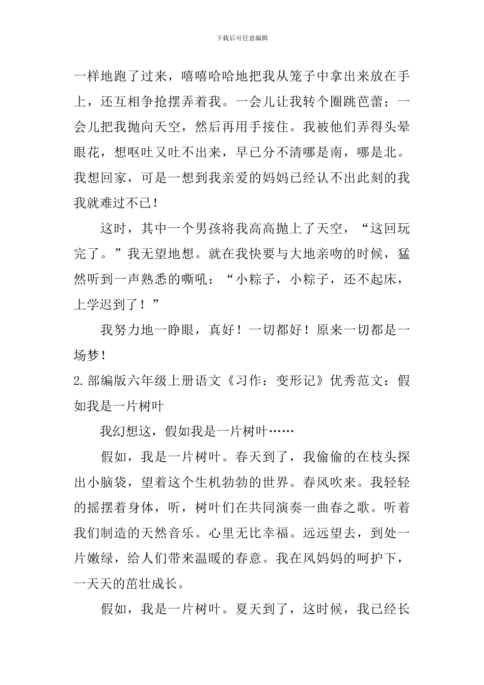部编版六年级上册语文《习作：变形记》优秀范文五篇_第2页