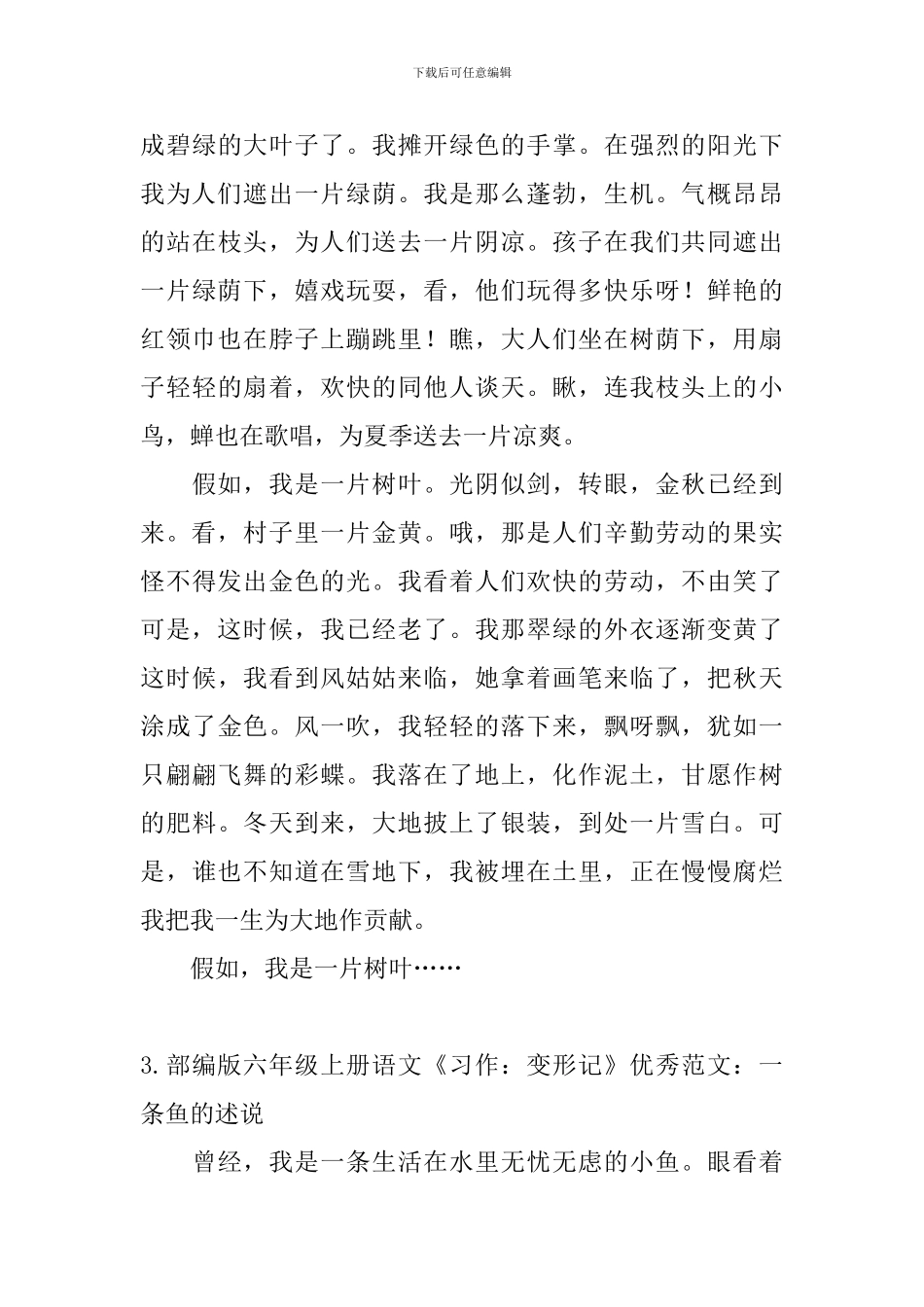 部编版六年级上册语文《习作：变形记》优秀范文五篇_第3页