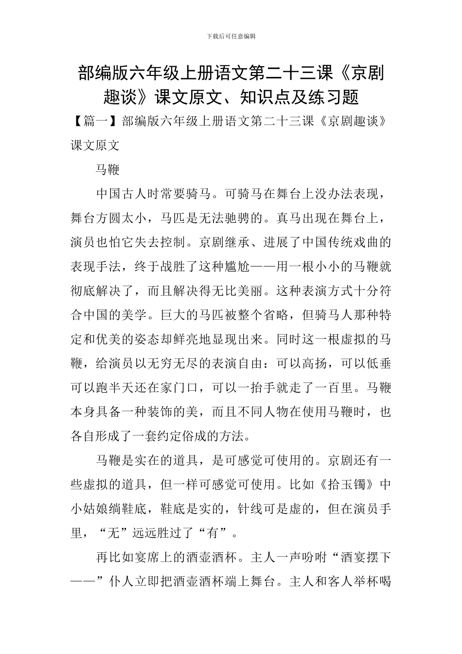 部编版六年级上册语文第二十三课《京剧趣谈》课文原文、知识点及练习题_第1页