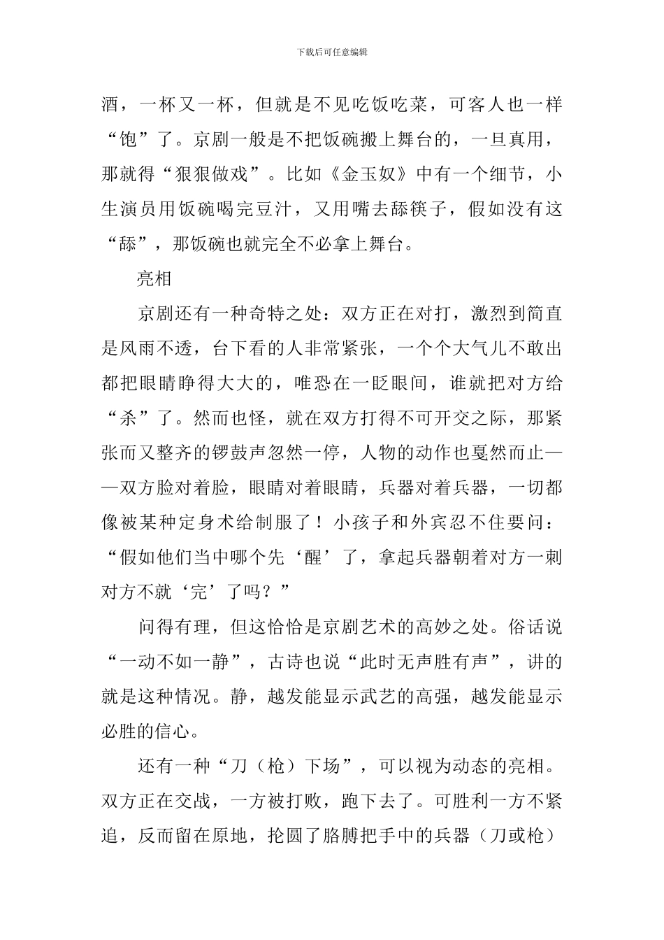 部编版六年级上册语文第二十三课《京剧趣谈》课文原文、知识点及练习题_第2页