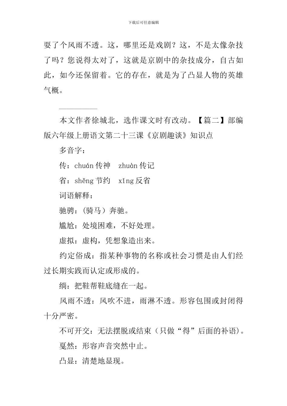 部编版六年级上册语文第二十三课《京剧趣谈》课文原文、知识点及练习题_第3页