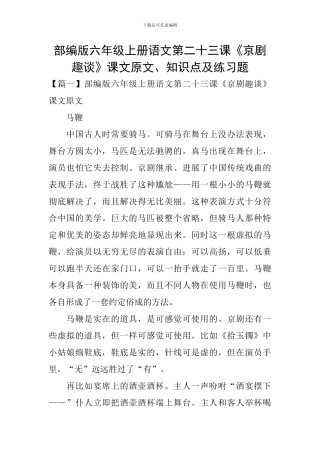 部编版六年级上册语文第二十三课《京剧趣谈》课文原文、知识点及练习题