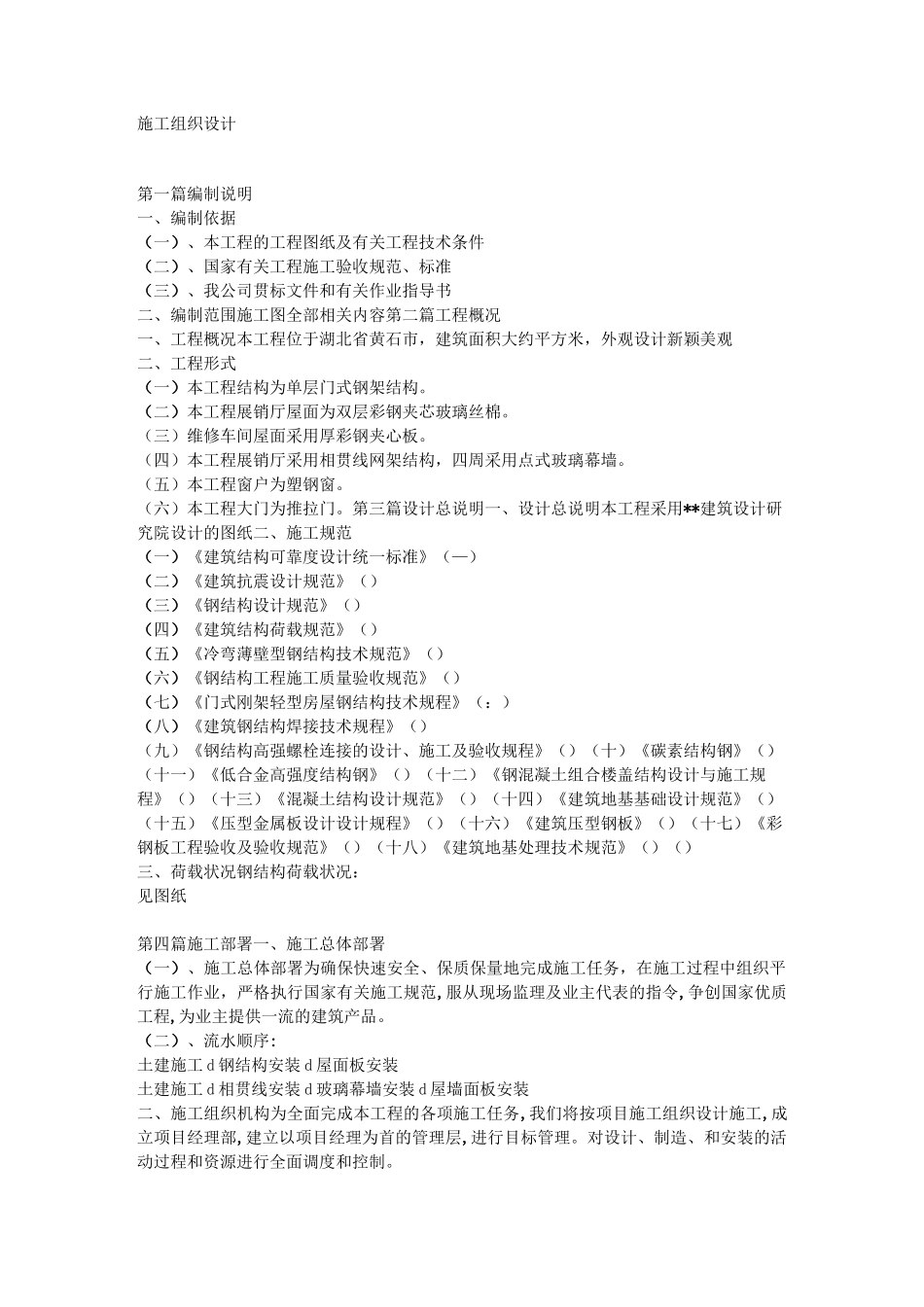 钢结构车间施工组织设计方案_第1页