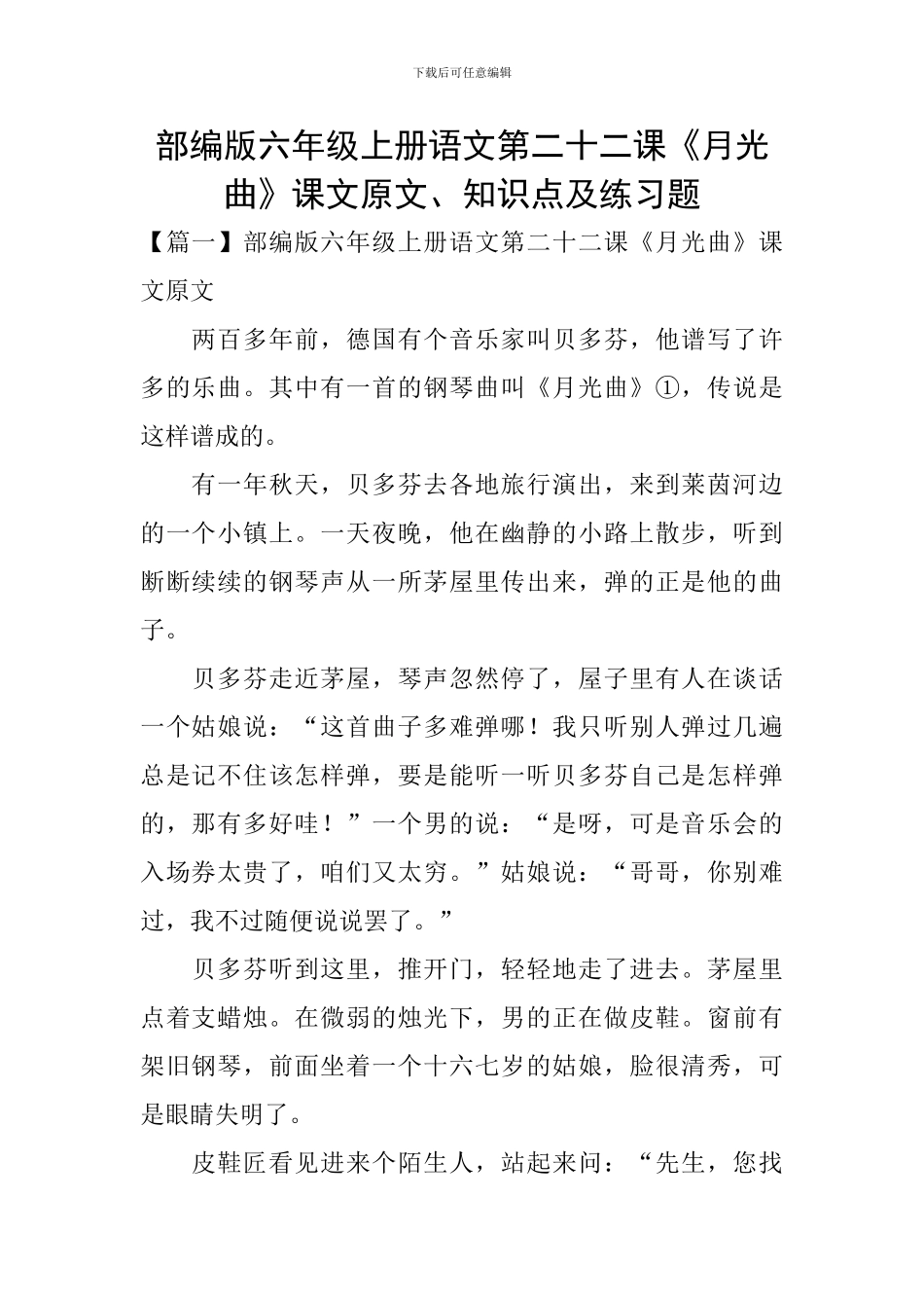 部编版六年级上册语文第二十二课《月光曲》课文原文、知识点及练习题_第1页