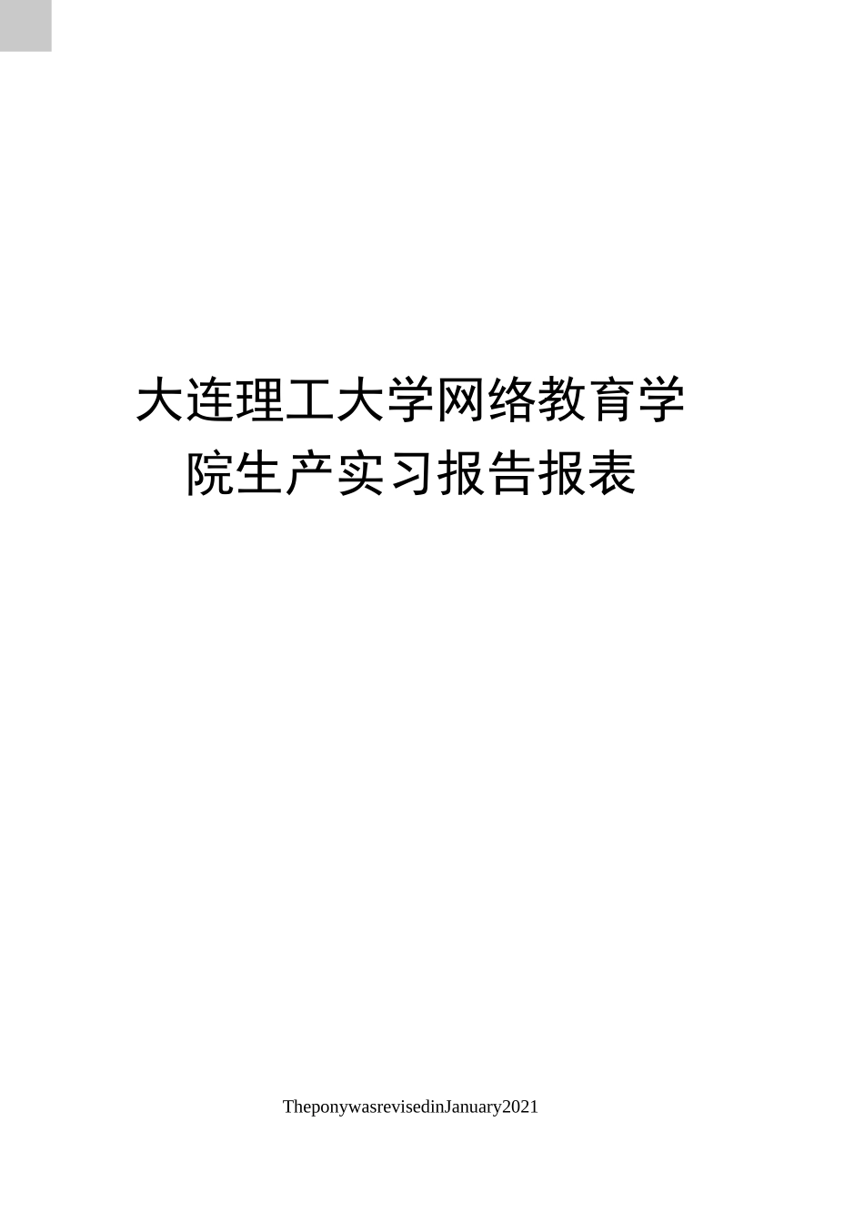 大连理工大学网络教育学院生产实习报告报表_第1页