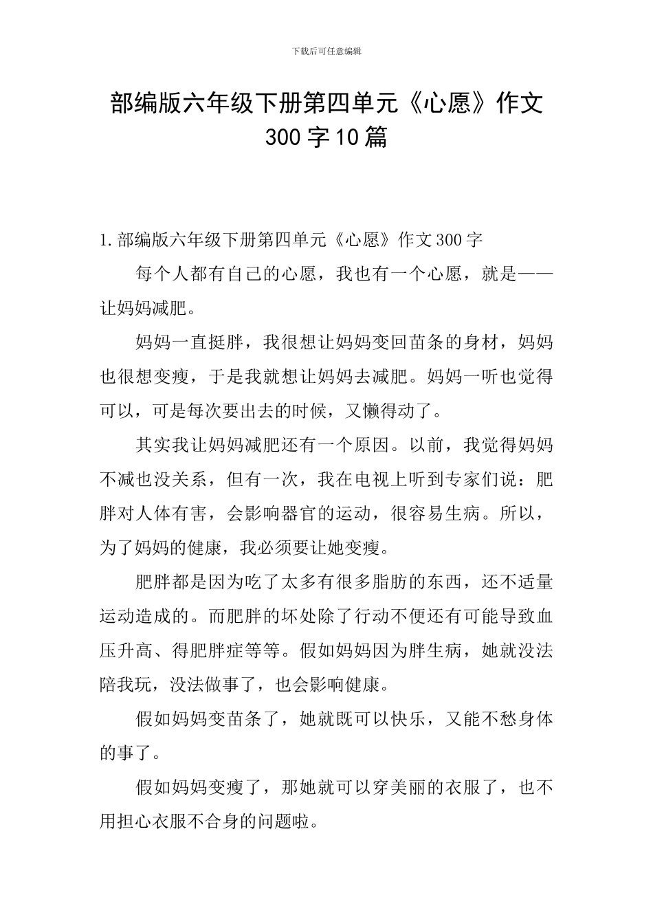 部编版六年级下册第四单元《心愿》作文300字10篇_第1页
