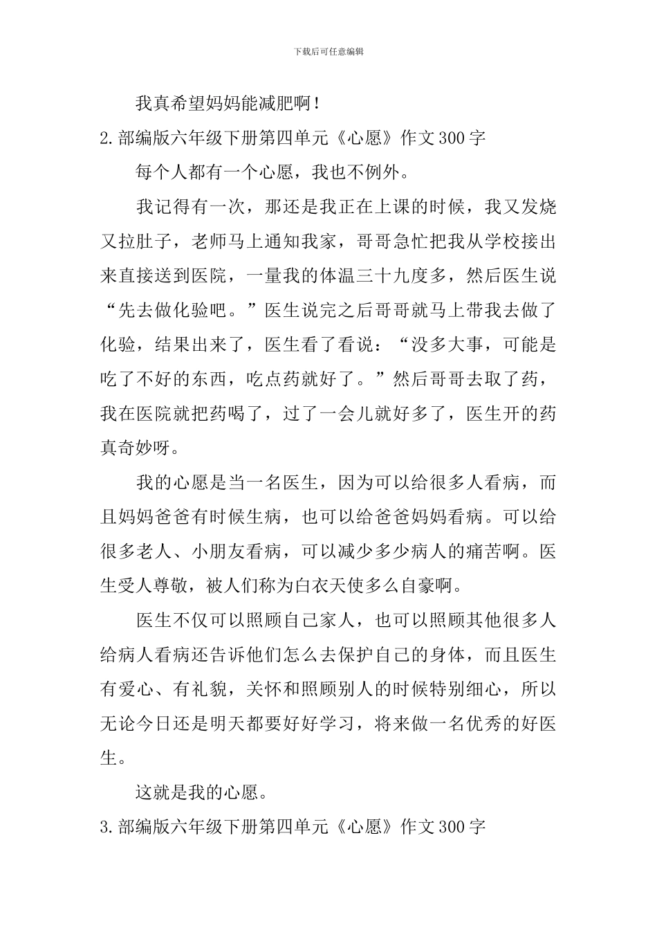 部编版六年级下册第四单元《心愿》作文300字10篇_第2页