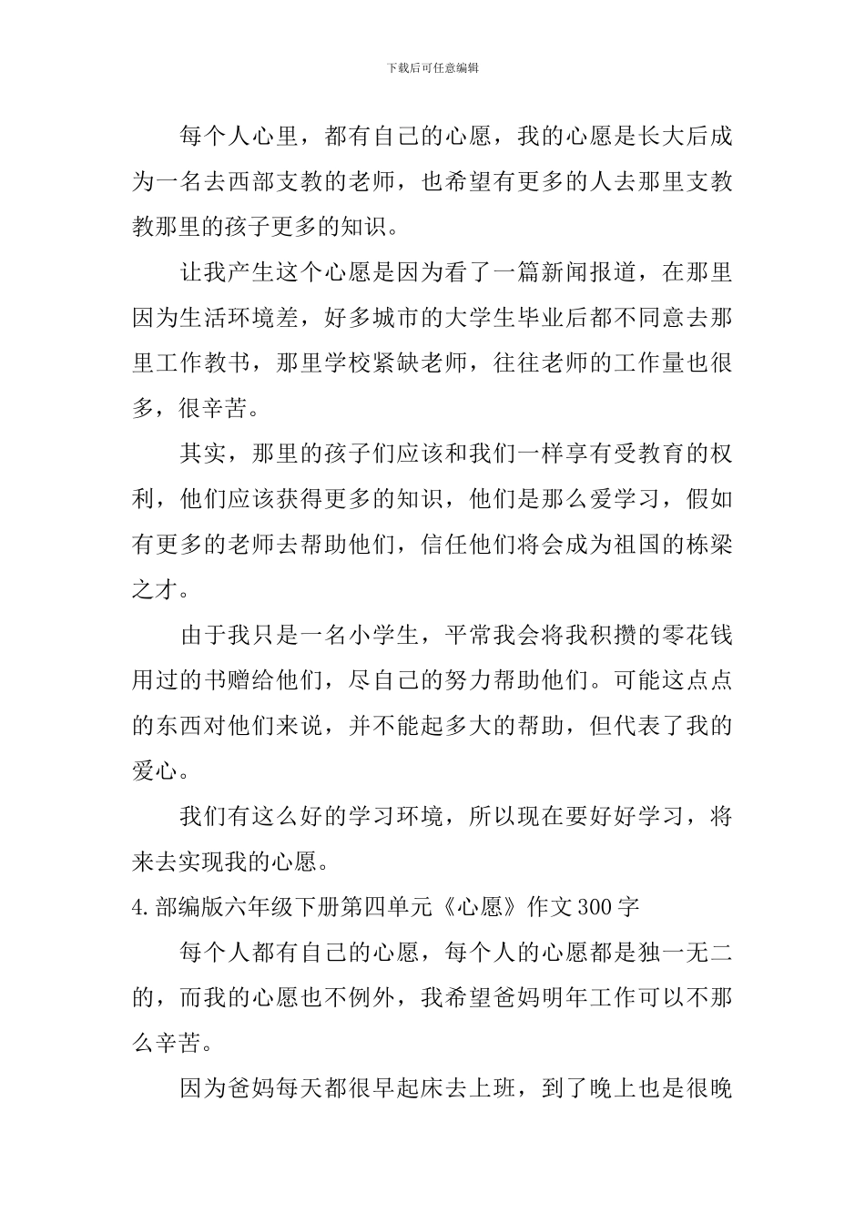 部编版六年级下册第四单元《心愿》作文300字10篇_第3页