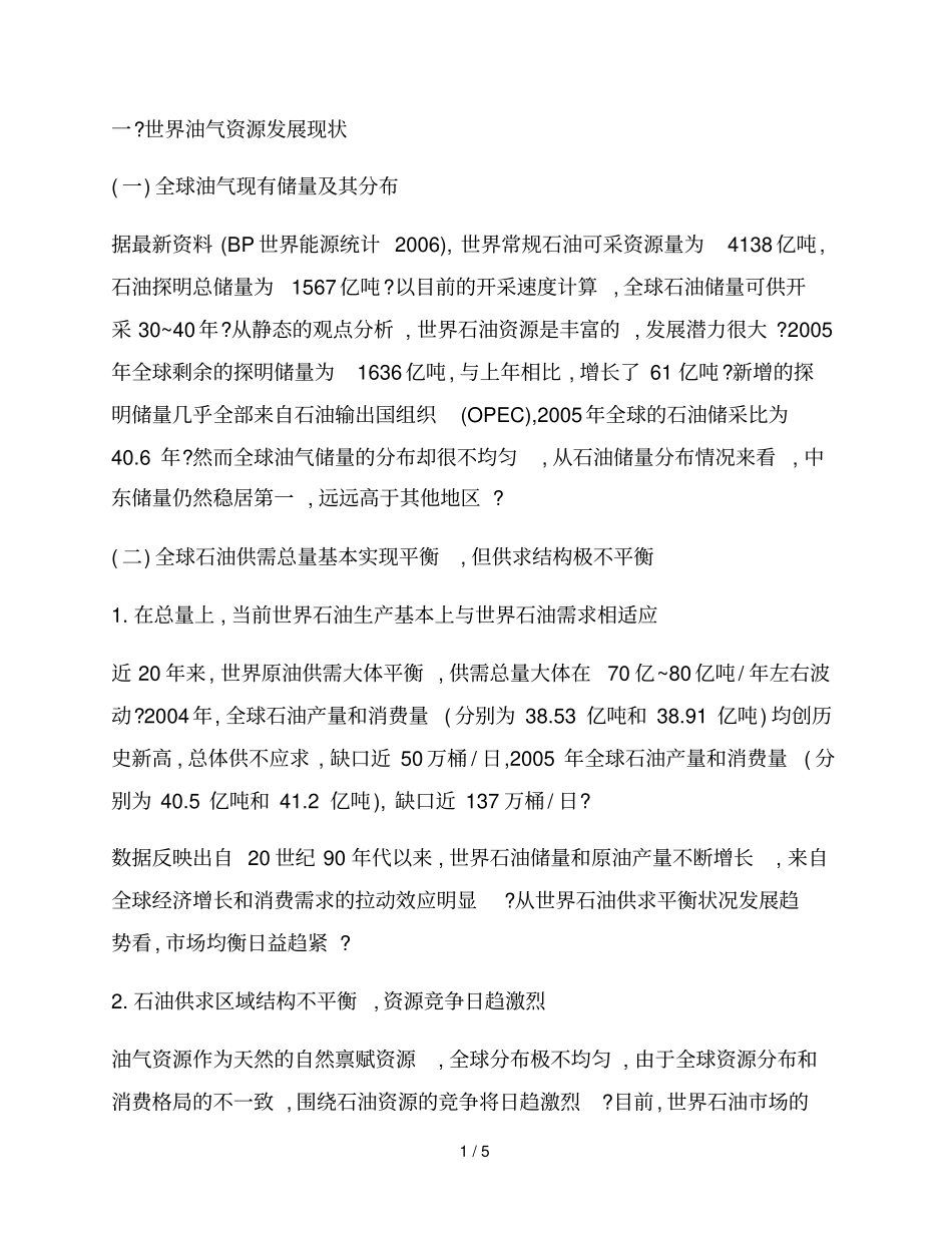 世界油气资源现状说明_第1页