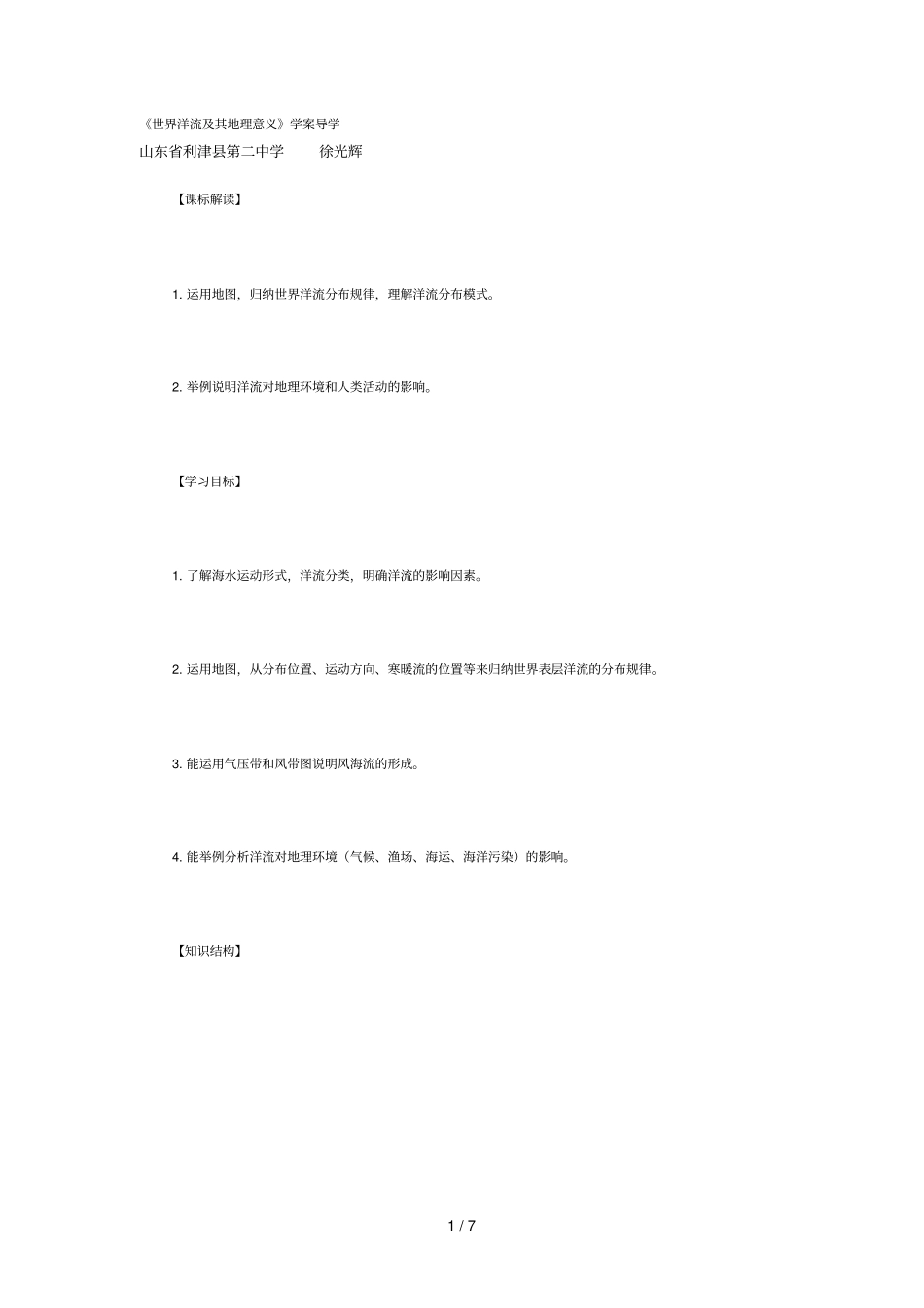 世界洋流及其地理意义_第1页