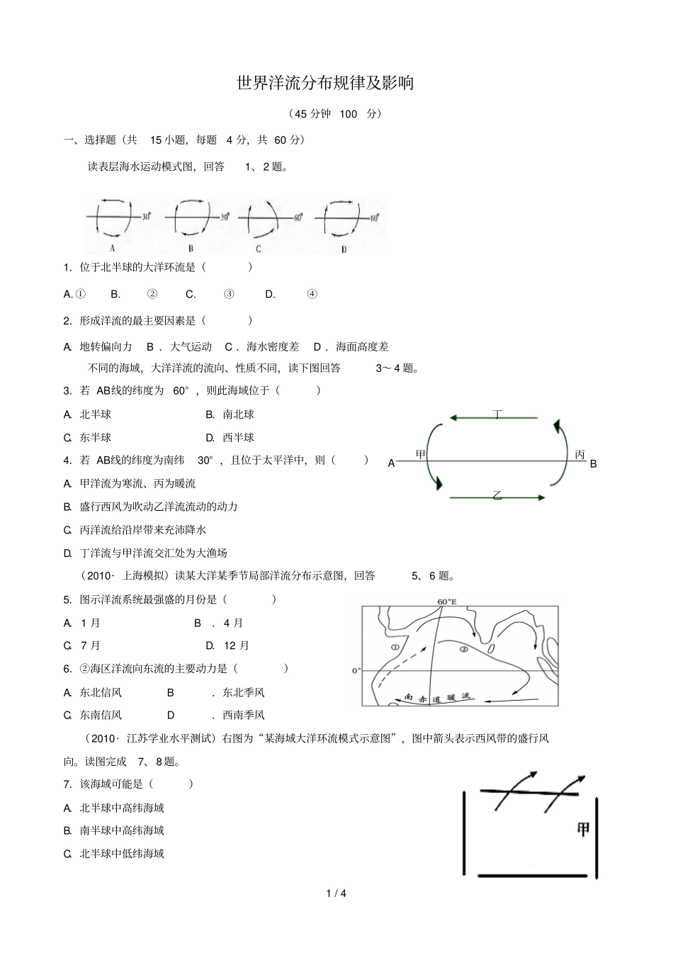 世界洋流分布规律及影响_第1页