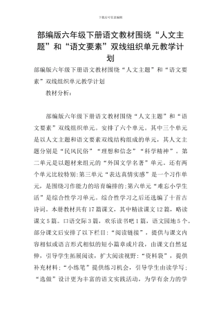 部编版六年级下册语文教材围绕“人文主题”和“语文要素”双线组织单元教学计划