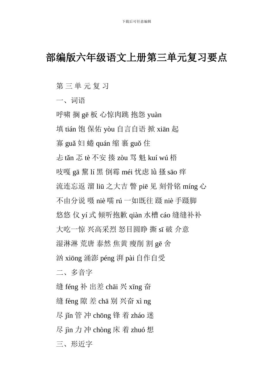 部编版六年级语文上册第三单元复习要点_第1页