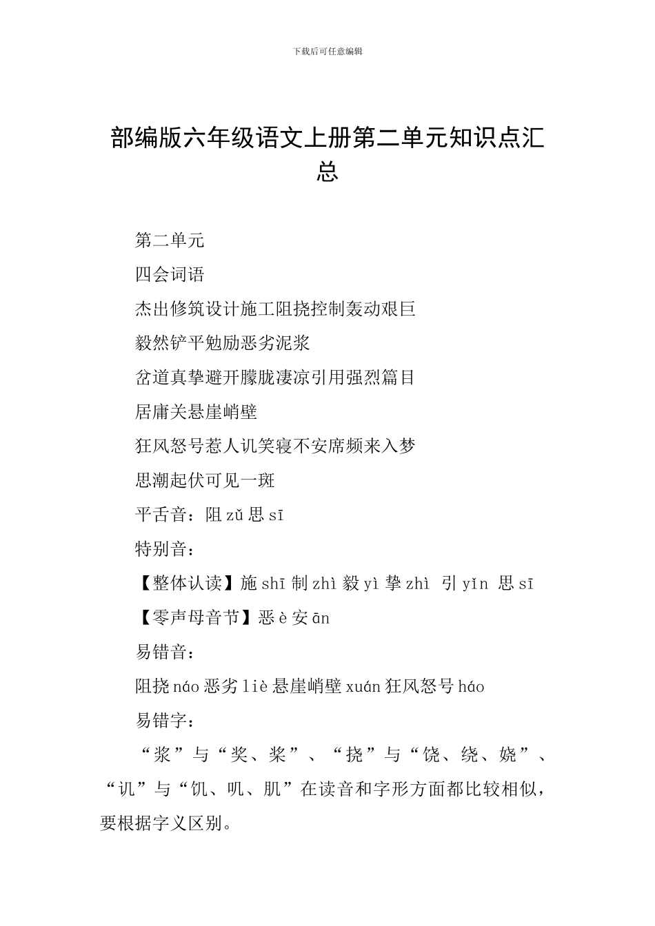 部编版六年级语文上册第二单元知识点汇总_第1页