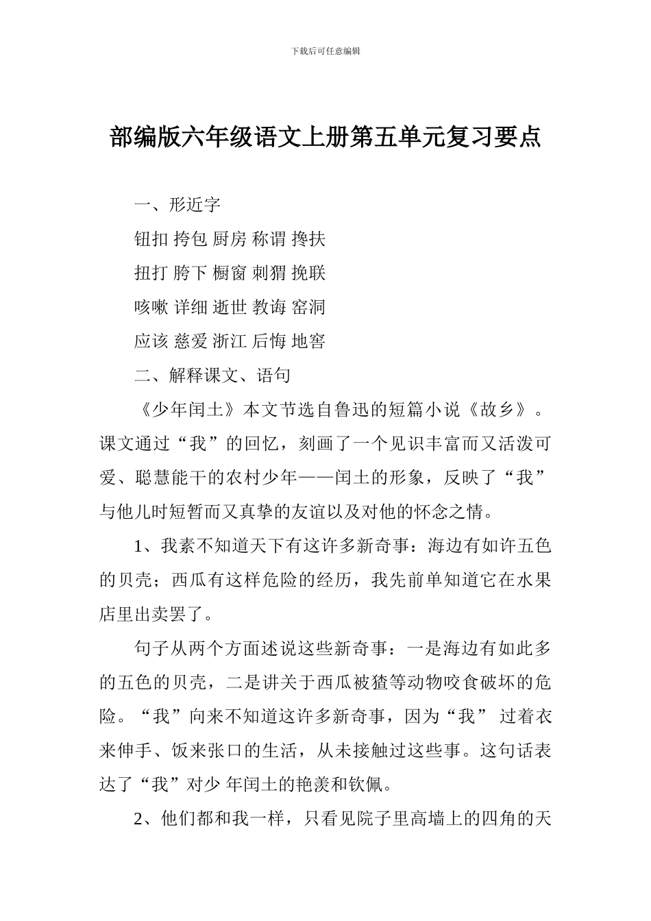 部编版六年级语文上册第五单元复习要点_第1页