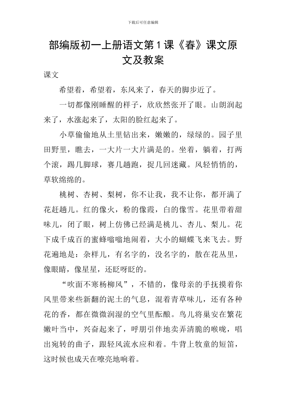 部编版初一上册语文第1课《春》课文原文及教案_第1页