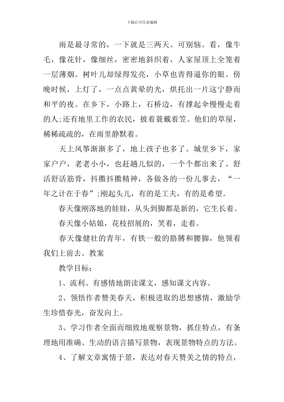部编版初一上册语文第1课《春》课文原文及教案_第2页