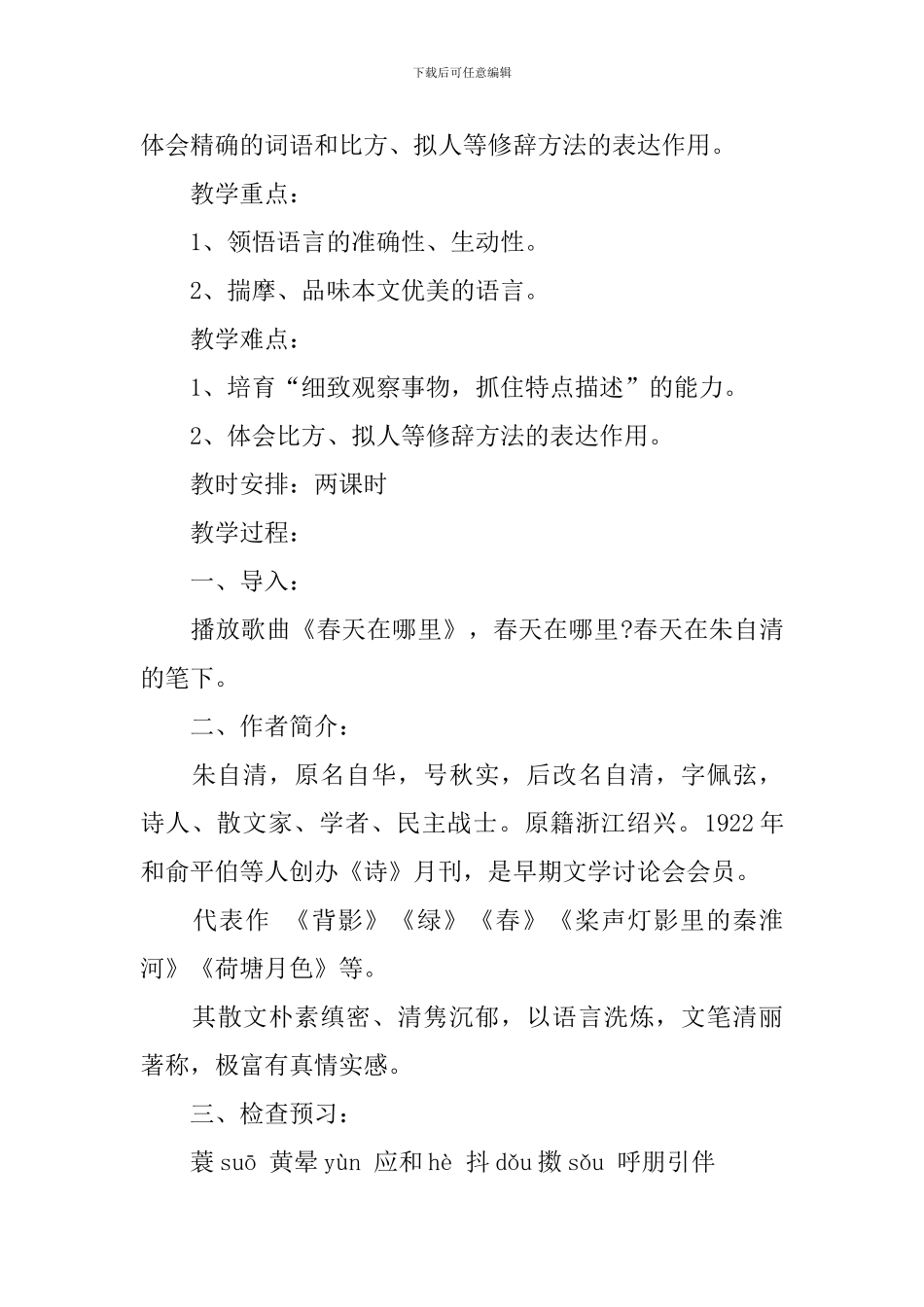 部编版初一上册语文第1课《春》课文原文及教案_第3页