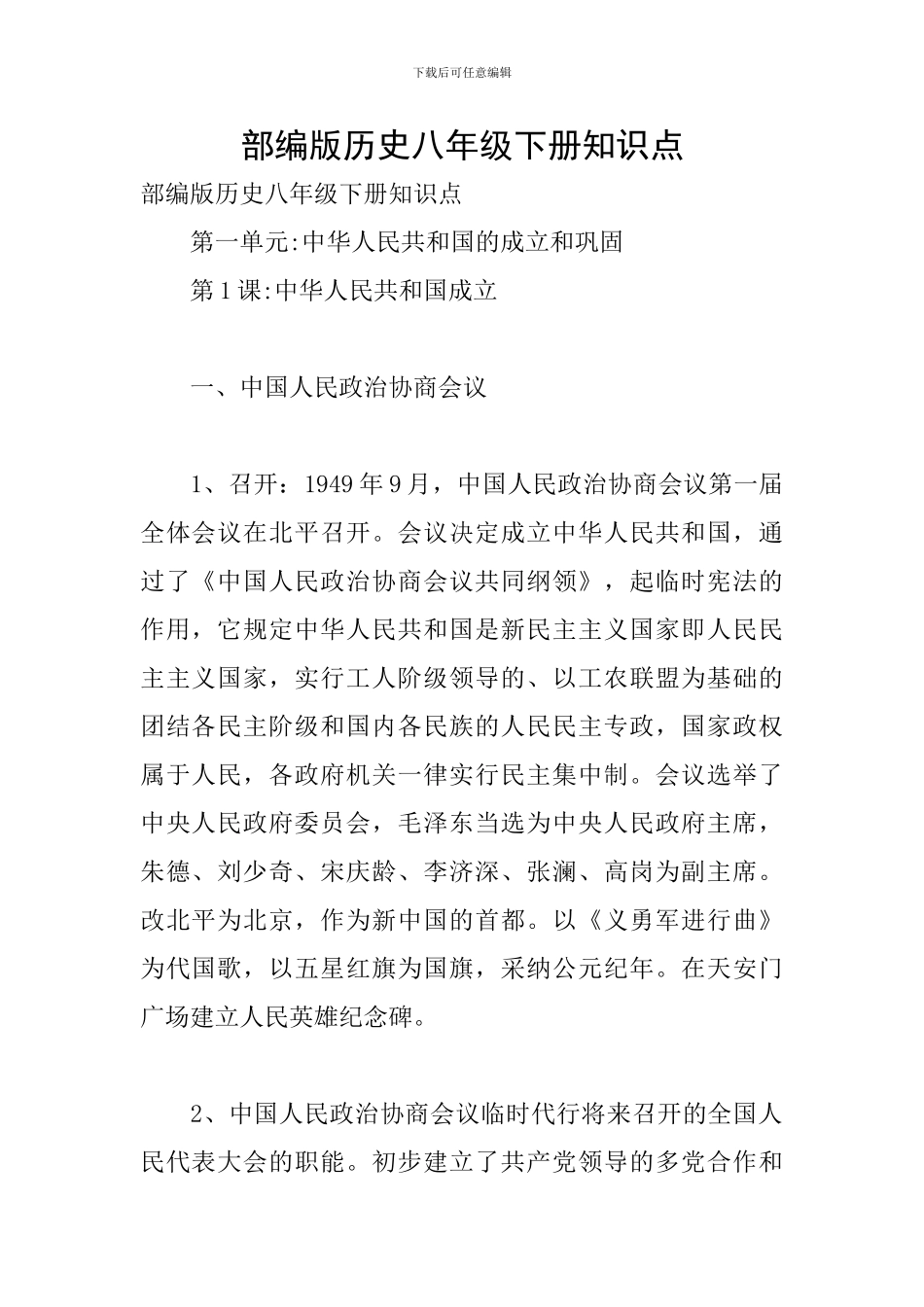 部编版历史八年级下册知识点_第1页