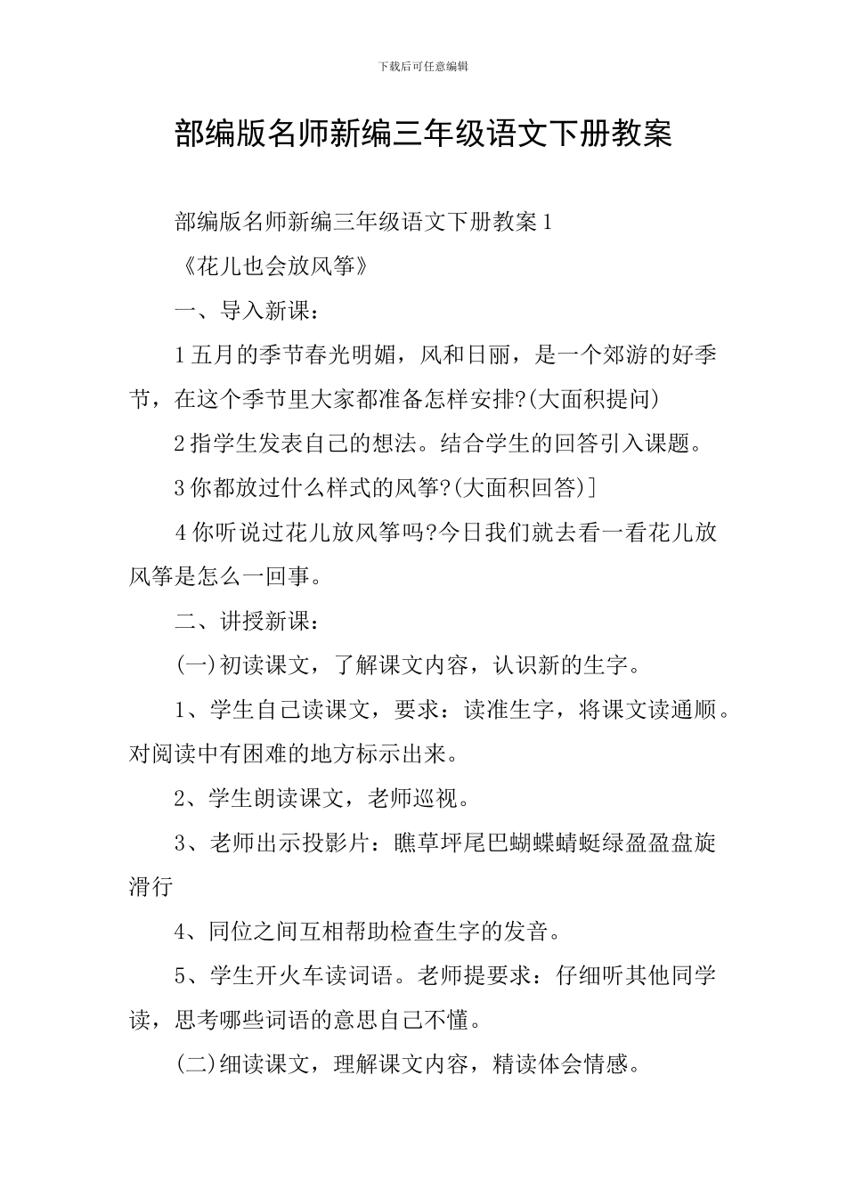部编版名师新编三年级语文下册教案_第1页