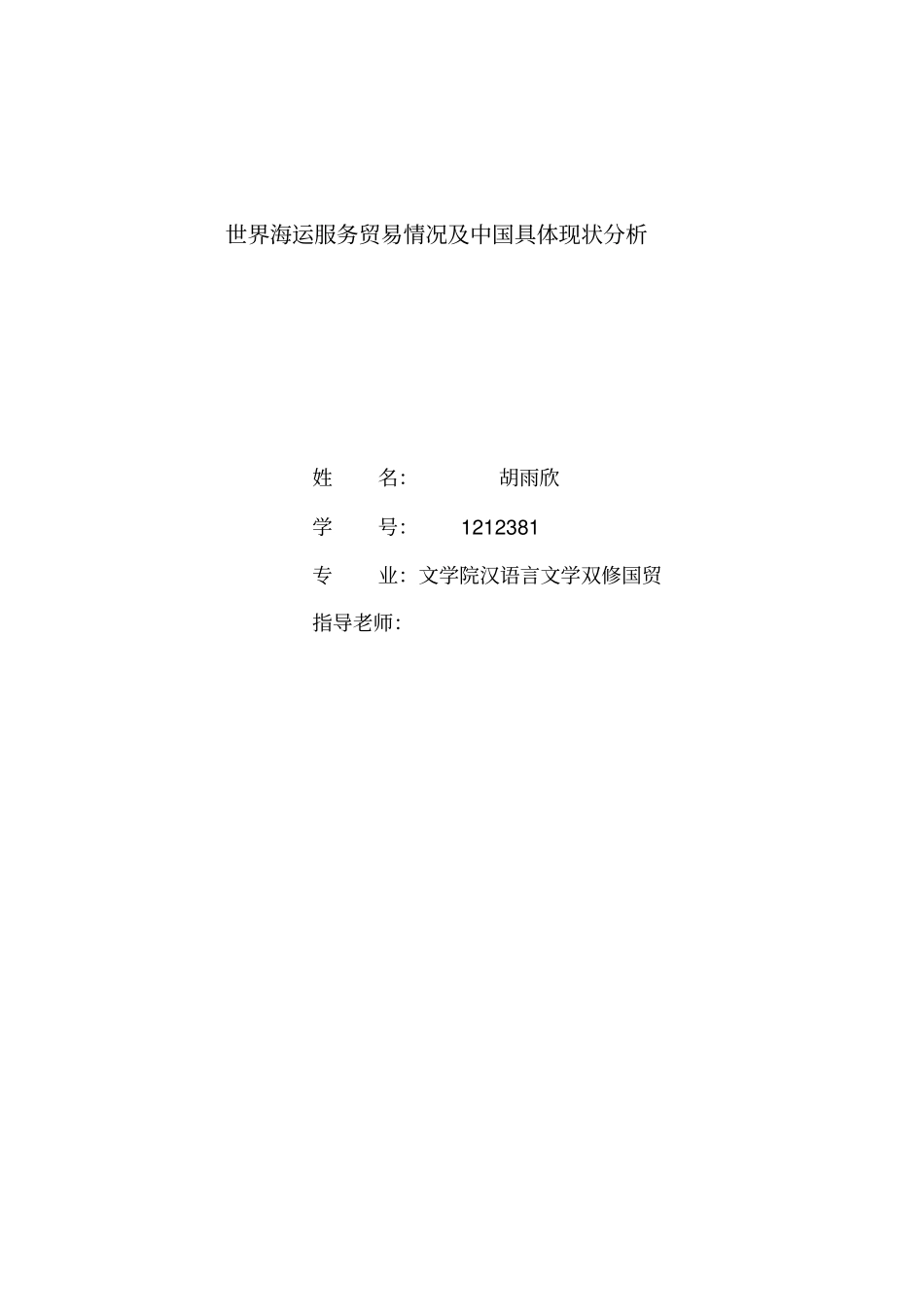 世界海运服务贸易情况及中国具体现状~~讲解_第1页