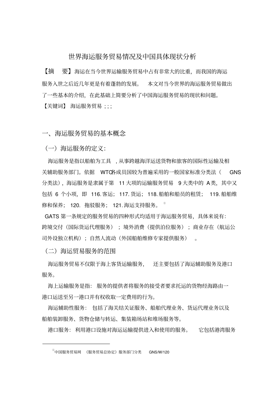 世界海运服务贸易情况及中国具体现状~~讲解_第2页