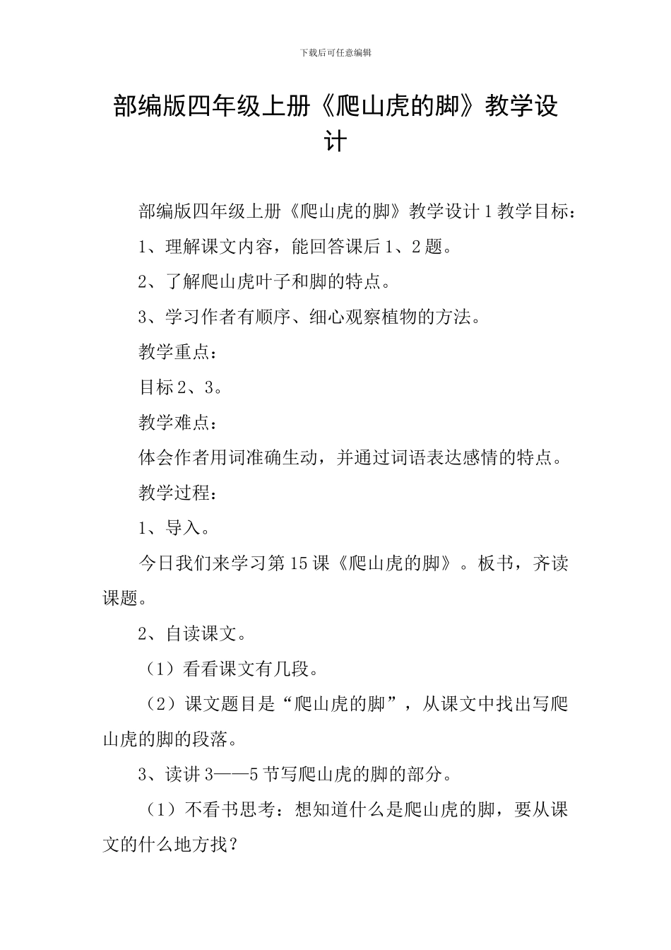 部编版四年级上册《爬山虎的脚》教学设计_第1页