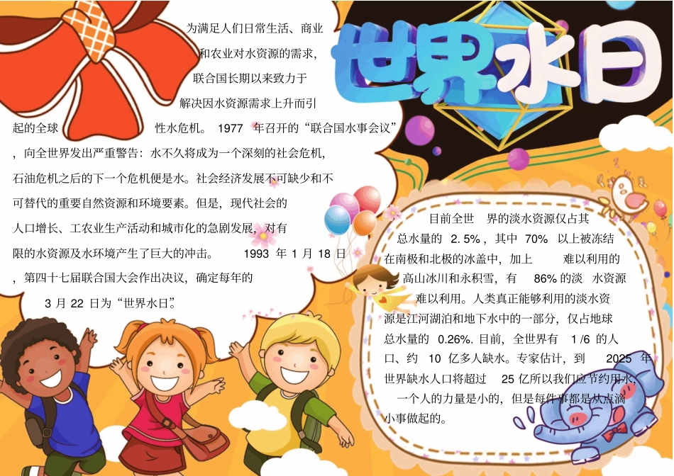 世界爱水日节约水资源小报手抄报模板_第1页