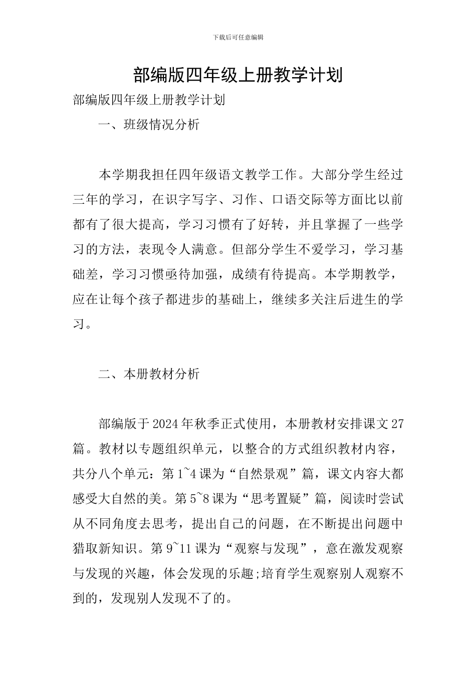 部编版四年级上册教学计划_第1页