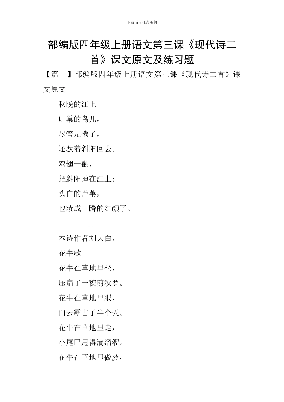部编版四年级上册语文第三课《现代诗二首》课文原文及练习题_第1页